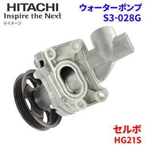 セルボ HG21S スズキ ウォーターポンプ S3-028G 日立製 HITACHI 日立ウォーターポンプ