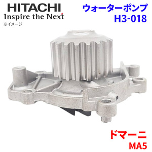 ドマーニ MA5 ホンダ ウォーターポンプ H3-018 日立製 HITACHI 日立ウォーターポンプ