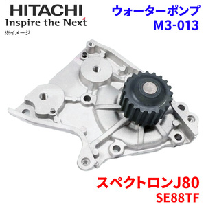  Spectron J80 SE88TF Mazda водяной насос M3-013 Hitachi производства HITACHI Hitachi водяной насос 