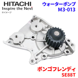 ボンゴフレンディ SE88T マツダ ウォーターポンプ M3-013 日立製 HITACHI 日立ウォーターポンプ