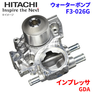 インプレッサ GDA スバル ウォーターポンプ F3-026G 日立製 HITACHI 日立ウォーターポンプ