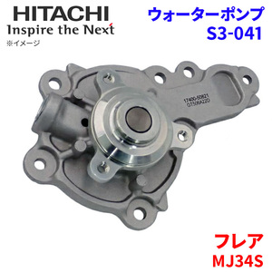 フレア MJ34S マツダ ウォーターポンプ S3-041 日立製 HITACHI 日立ウォーターポンプ