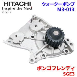 ボンゴフレンディ SGE3 マツダ ウォーターポンプ M3-013 日立製 HITACHI 日立ウォーターポンプ