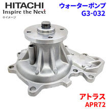 アトラス APR72 ニッサン ウォーターポンプ G3-032 日立製 HITACHI 日立ウォーターポンプ_画像1