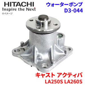 キャスト アクティバ LA250S LA260S ダイハツ ウォーターポンプ D3-044 日立製 HITACHI 日立ウォーターポンプ