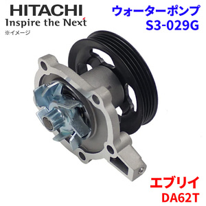 エブリイ DA62T スズキ ウォーターポンプ S3-029G 日立製 HITACHI 日立ウォーターポンプ