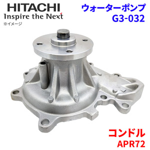 コンドル APR72 ニッサン ウォーターポンプ G3-032 日立製 HITACHI 日立ウォーターポンプ