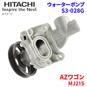 AZワゴン MJ21S マツダ ウォーターポンプ S3-028G 日立製 HITACHI 日立ウォーターポンプ