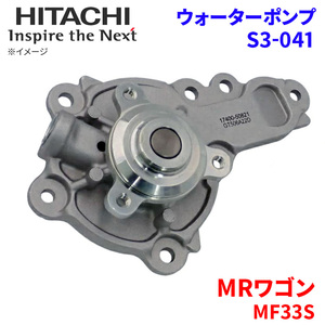 MRワゴン MF33S スズキ ウォーターポンプ S3-041 日立製 HITACHI 日立ウォーターポンプ