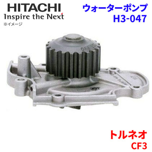 トルネオ CF3 ホンダ ウォーターポンプ H3-047 日立製 HITACHI 日立ウォーターポンプ