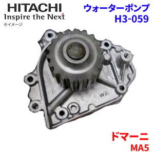 ドマーニ MA5 ホンダ ウォーターポンプ H3-059 日立製 HITACHI 日立ウォーターポンプ