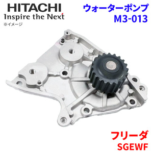 フリーダ SGEWF マツダ ウォーターポンプ M3-013 日立製 HITACHI 日立ウォーターポンプ