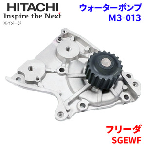  Frida SGEWF Mazda водяной насос M3-013 Hitachi производства HITACHI Hitachi водяной насос 