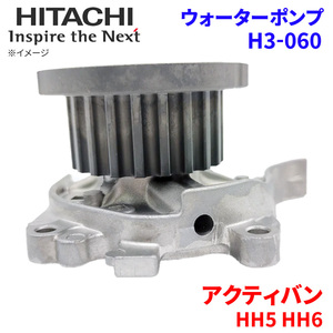 アクティバン HH5 HH6 ホンダ ウォーターポンプ H3-060 日立製 HITACHI 日立ウォーターポンプ