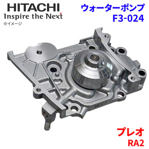 プレオ RA2 スバル ウォーターポンプ F3-024 日立製 HITACHI 日立ウォーターポンプ