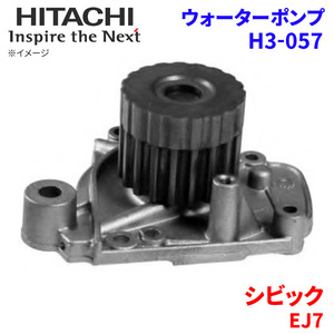 シビック EJ7 ホンダ ウォーターポンプ H3-057 日立製 HITACHI 日立ウォーターポンプ