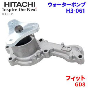 フィット GD8 ホンダ ウォーターポンプ H3-061 日立製 HITACHI 日立ウォーターポンプ