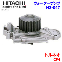 トルネオ CF4 ホンダ ウォーターポンプ H3-047 日立製 HITACHI 日立ウォーターポンプ_画像1