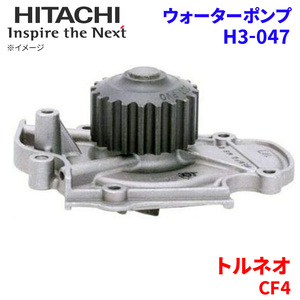 トルネオ CF4 ホンダ ウォーターポンプ H3-047 日立製 HITACHI 日立ウォーターポンプ