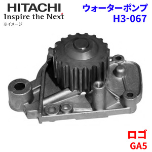ロゴ GA5 ホンダ ウォーターポンプ H3-067 日立製 HITACHI 日立ウォーターポンプ