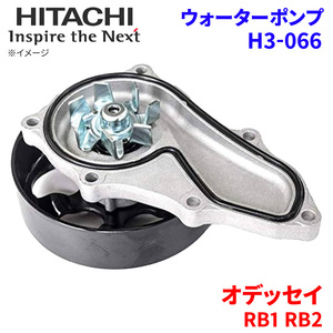 オデッセイ RB1 RB2 ホンダ ウォーターポンプ H3-066 日立製 HITACHI 日立ウォーターポンプ