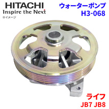 ライフ JB7 JB8 ホンダ ウォーターポンプ H3-068 日立製 HITACHI 日立ウォーターポンプ_画像1