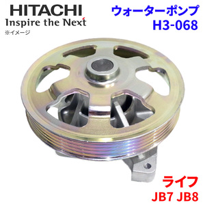 ライフ JB7 JB8 ホンダ ウォーターポンプ H3-068 日立製 HITACHI 日立ウォーターポンプ