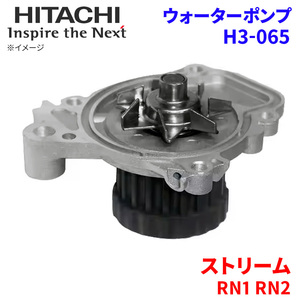 ストリーム RN1 RN2 ホンダ ウォーターポンプ H3-065 日立製 HITACHI 日立ウォーターポンプ