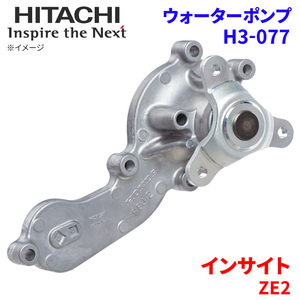 インサイト ZE2 ホンダ ウォーターポンプ H3-077 日立製 HITACHI 日立ウォーターポンプ