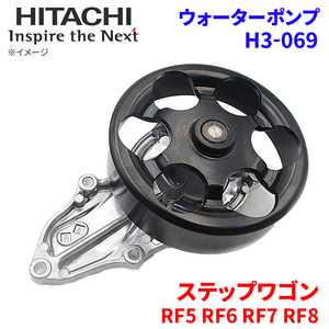 ステップワゴン RF5 RF6 RF7 RF8 ホンダ ウォーターポンプ H3-069 日立製 HITACHI 日立ウォーターポンプ