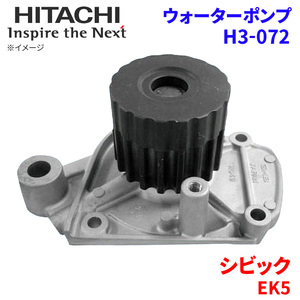 シビック EK5 ホンダ ウォーターポンプ H3-072 日立製 HITACHI 日立ウォーターポンプ