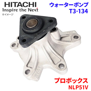 プロボックス NLP51V トヨタ ウォーターポンプ T3-134 日立製 HITACHI 日立ウォーターポンプ