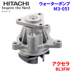 アクセラ BL3FW マツダ ウォーターポンプ M3-051 日立製 HITACHI 日立ウォーターポンプ