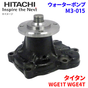  Titan WGE1T WGE4T Mazda водяной насос M3-015 Hitachi производства HITACHI Hitachi водяной насос 