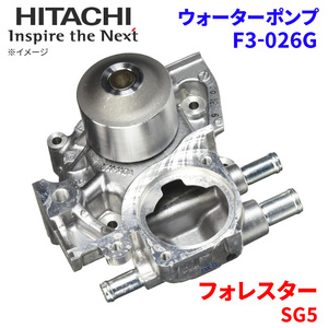 フォレスター SG5 スバル ウォーターポンプ F3-026G 日立製 HITACHI 日立ウォーターポンプ