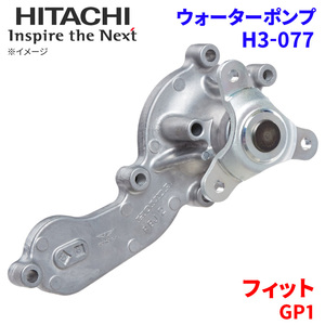 フィット GP1 ホンダ ウォーターポンプ H3-077 日立製 HITACHI 日立ウォーターポンプ