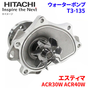 エスティマ ACR30W ACR40W トヨタ ウォーターポンプ T3-135 日立製 HITACHI 日立ウォーターポンプ