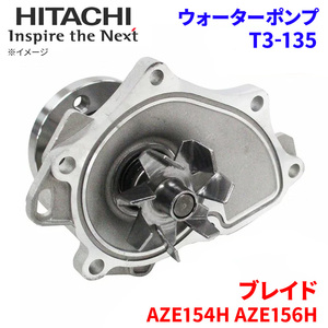 ブレイド AZE154H AZE156H トヨタ ウォーターポンプ T3-135 日立製 HITACHI 日立ウォーターポンプ