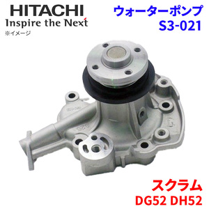 スクラム DG52T DG52V DH52T DH52V マツダ ウォーターポンプ S3-021 日立製 HITACHI 日立ウォーターポンプ