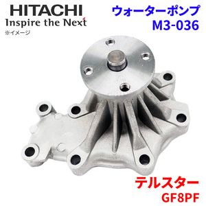 テルスター GF8PF マツダ ウォーターポンプ M3-036 日立製 HITACHI 日立ウォーターポンプ