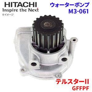 テルスターII GFFPF マツダ ウォーターポンプ M3-061 日立製 HITACHI 日立ウォーターポンプ