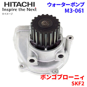 ボンゴブローニィ SKF2L SKF2M SKF2T SKF2V マツダ ウォーターポンプ M3-061 日立製 HITACHI 日立ウォーターポンプ