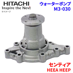  Sentia HEEA HEEP Mazda водяной насос M3-030 Hitachi производства HITACHI Hitachi водяной насос 