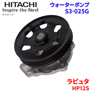 ラピュタ HP12S マツダ ウォーターポンプ S3-025G 日立製 HITACHI 日立ウォーターポンプ