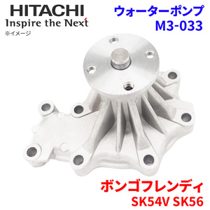  Bongo Friendee SK54V SK56M SK56V Mazda водяной насос M3-033 Hitachi производства HITACHI Hitachi водяной насос 