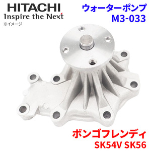 ボンゴフレンディ SK54V SK56M SK56V マツダ ウォーターポンプ M3-033 日立製 HITACHI 日立ウォーターポンプ