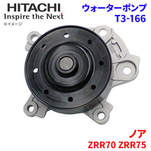 ノア ZRR70G ZRR70W ZRR75G ZRR75W トヨタ ウォーターポンプ T3-166 日立製 HITACHI 日立ウォーターポンプ_画像1