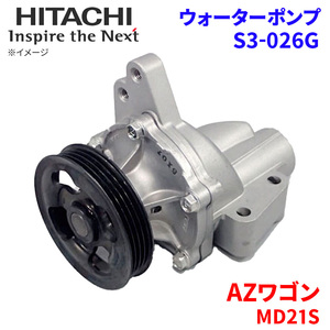 AZワゴン MD21S マツダ ウォーターポンプ S3-026G 日立製 HITACHI 日立ウォーターポンプ