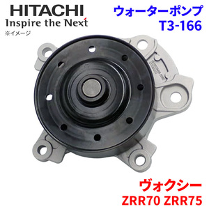 ヴォクシー ZRR70G ZRR70W ZRR75G ZRR75W トヨタ ウォーターポンプ T3-166 日立製 HITACHI 日立ウォーターポンプ