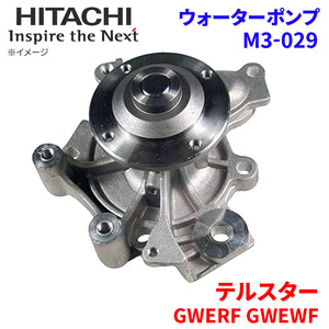 テルスター GWERF GWEWF マツダ ウォーターポンプ M3-029 日立製 HITACHI 日立ウォーターポンプ